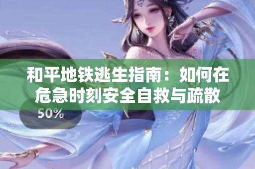 和平地铁逃生指南：如何在危急时刻安全自救与疏散