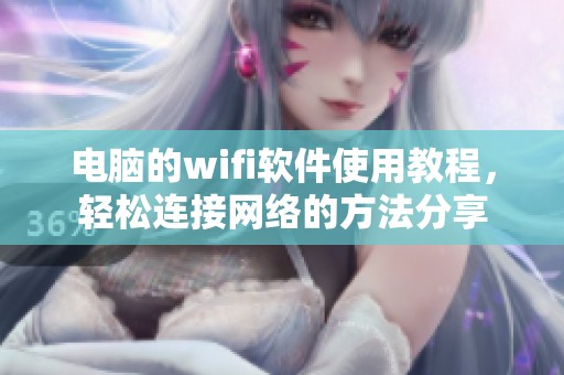 电脑的wifi软件使用教程，轻松连接网络的方法分享