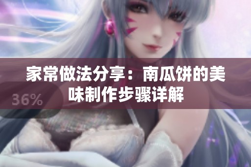 家常做法分享：南瓜饼的美味制作步骤详解
