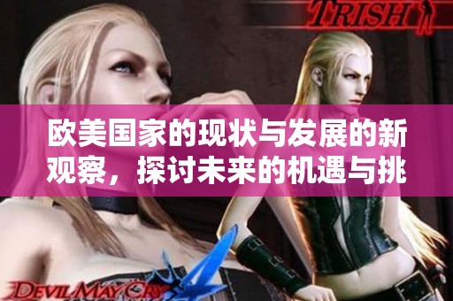 欧美国家的现状与发展的新观察，探讨未来的机遇与挑战