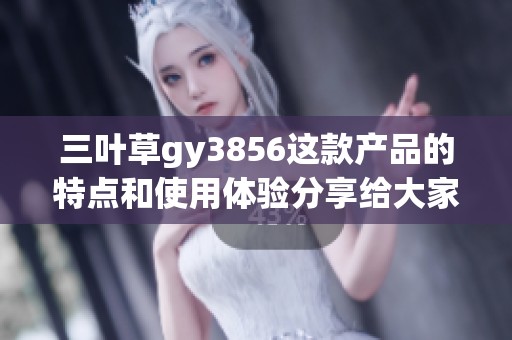 三叶草gy3856这款产品的特点和使用体验分享给大家了