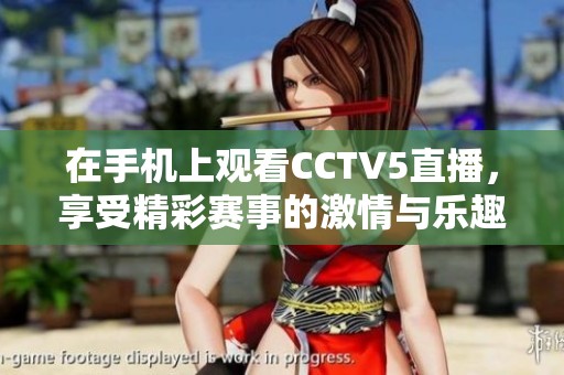 在手机上观看CCTV5直播，享受精彩赛事的激情与乐趣