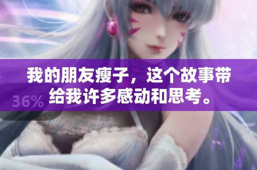 我的朋友瘦子，这个故事带给我许多感动和思考。