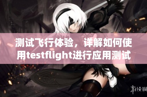 测试飞行体验，详解如何使用testflight进行应用测试