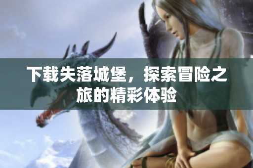 下载失落城堡，探索冒险之旅的精彩体验
