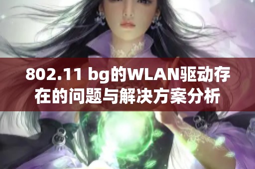 802.11 bg的WLAN驱动存在的问题与解决方案分析