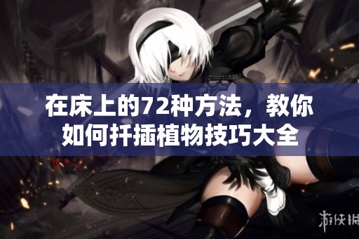 在床上的72种方法，教你如何扦插植物技巧大全