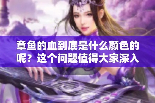 章鱼的血到底是什么颜色的呢？这个问题值得大家深入探讨一下。