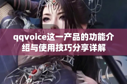 qqvoice这一产品的功能介绍与使用技巧分享详解
