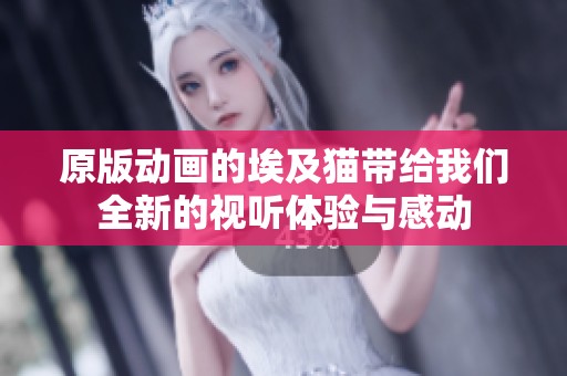 原版动画的埃及猫带给我们全新的视听体验与感动
