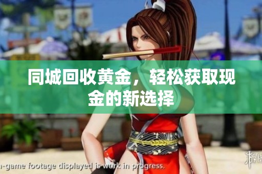 同城回收黄金，轻松获取现金的新选择