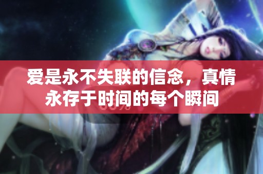 爱是永不失联的信念，真情永存于时间的每个瞬间