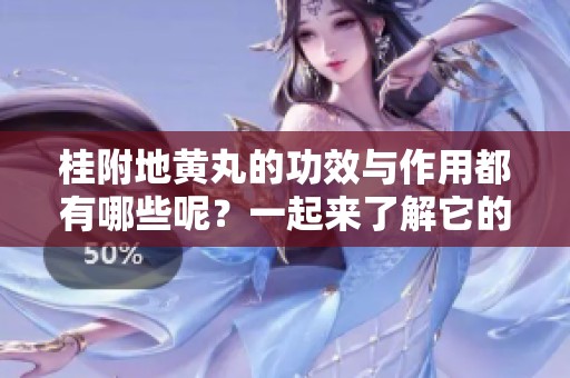 桂附地黄丸的功效与作用都有哪些呢？一起来了解它的神奇效果吧！