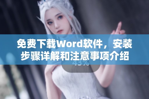免费下载Word软件，安装步骤详解和注意事项介绍