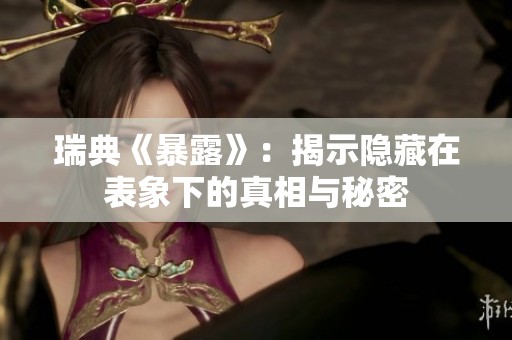 瑞典《暴露》：揭示隐藏在表象下的真相与秘密