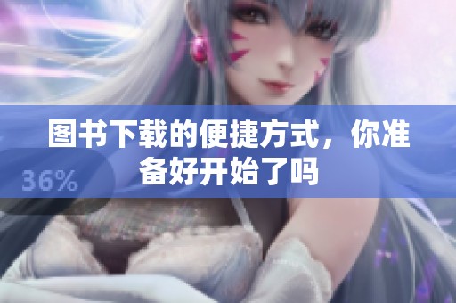 图书下载的便捷方式，你准备好开始了吗