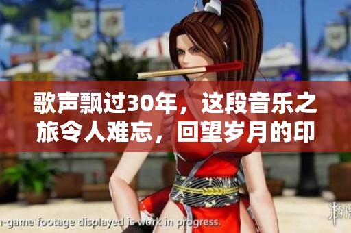 歌声飘过30年，这段音乐之旅令人难忘，回望岁月的印记