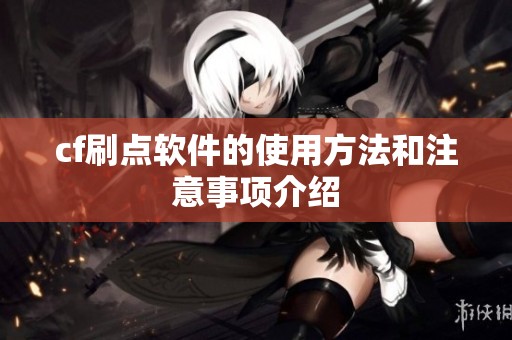 cf刷点软件的使用方法和注意事项介绍