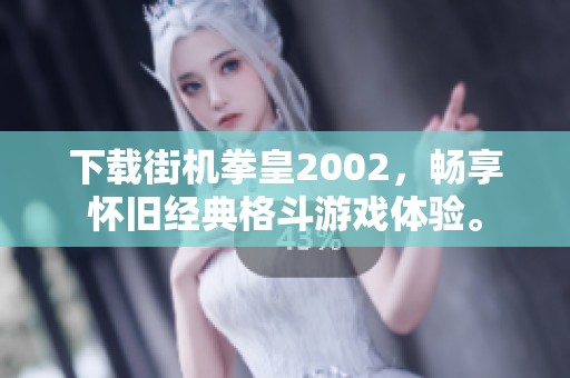 下载街机拳皇2002，畅享怀旧经典格斗游戏体验。