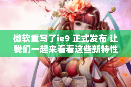 微软重写了ie9 正式发布 让我们一起来看看这些新特性