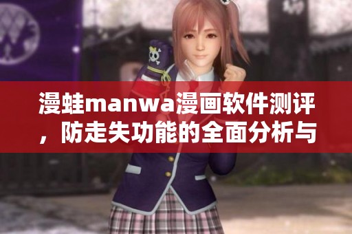 漫蛙manwa漫画软件测评，防走失功能的全面分析与体验分享