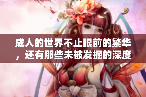 **的世界不止眼前的繁华，还有那些未被发掘的深度与魅力