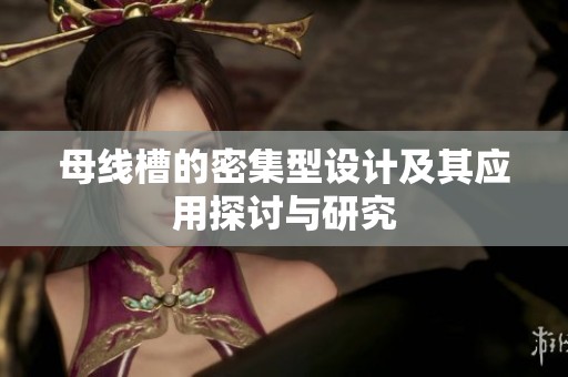 母线槽的密集型设计及其应用探讨与研究