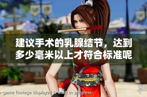建议手术的乳腺结节，达到多少毫米以上才符合标准呢