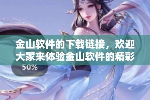 金山软件的下载链接，欢迎大家来体验金山软件的精彩功能