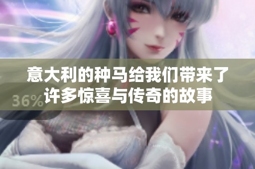 意大利的种马给我们带来了许多惊喜与传奇的故事