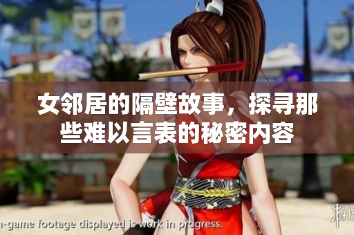 女邻居的隔壁故事，探寻那些难以言表的秘密内容