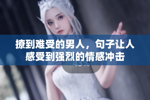 撩到难受的男人，句子让人感受到强烈的情感冲击