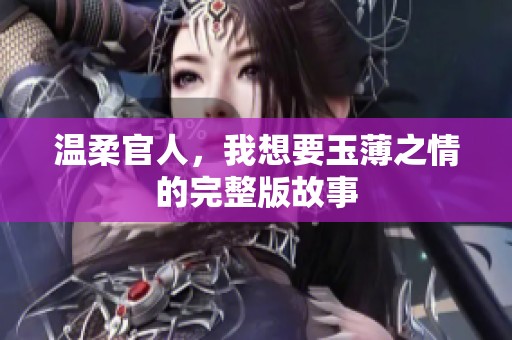 温柔官人，我想要玉薄之情的完整版故事