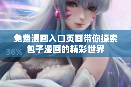 免费漫画入口页面带你探索包子漫画的精彩世界
