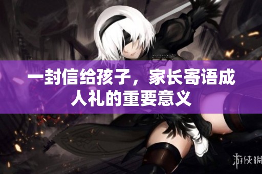 一封信给孩子，家长寄语**礼的重要意义