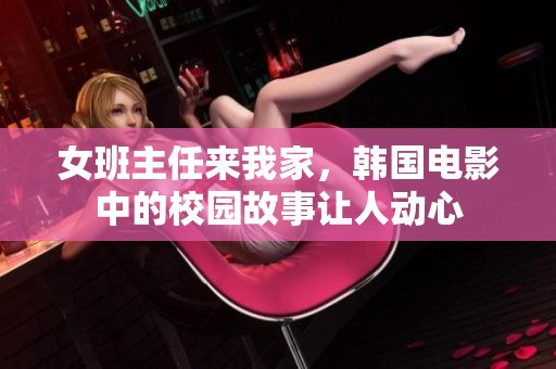 女班主任来我家，韩国电影中的校园故事让人动心
