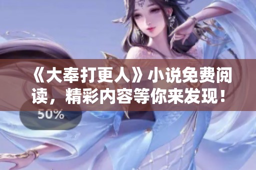 《大奉打更人》小说免费阅读，精彩内容等你来发现！