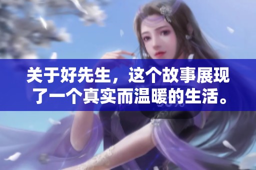 关于好先生，这个故事展现了一个真实而温暖的生活。