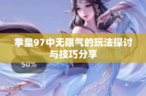 拳皇97中无限气的玩法探讨与技巧分享