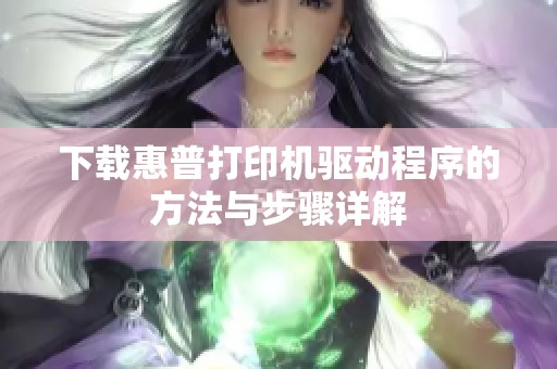 下载惠普打印机驱动程序的方法与步骤详解