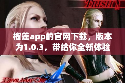 榴莲app的官网下载，版本为1.0.3，带给你全新体验请尽快下载尝试。