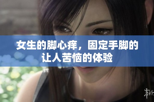 女生的脚心痒，固定手脚的让人苦恼的体验