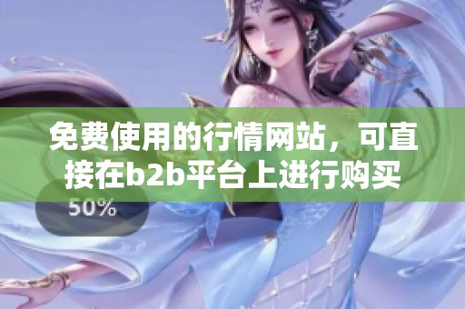 免费使用的行情网站，可直接在b2b平台上进行购买