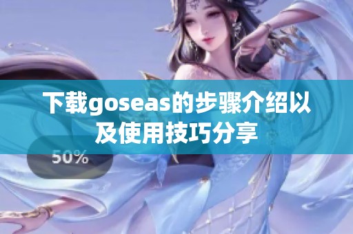 下载goseas的步骤介绍以及使用技巧分享