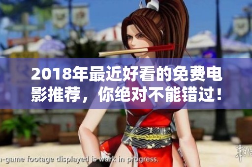 2018年最近好看的免费电影推荐，你绝对不能错过！