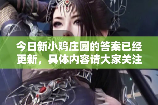 今日新小鸡庄园的答案已经更新，具体内容请大家关注！