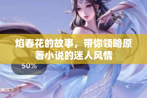 焰春花的故事，带你领略原著小说的迷人风情
