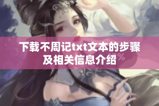 下载不周记txt文本的步骤及相关信息介绍