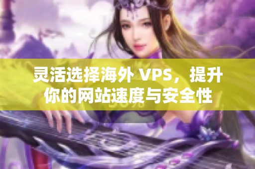 灵活选择海外 VPS，提升你的网站速度与安全性