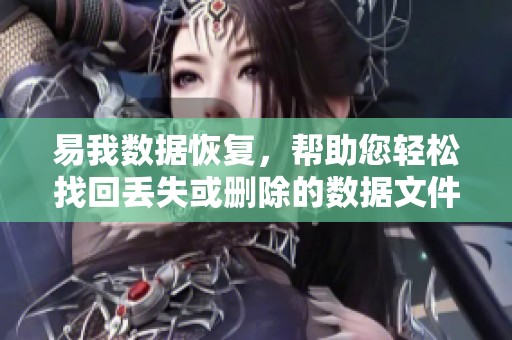 易我数据恢复，帮助您轻松找回丢失或删除的数据文件